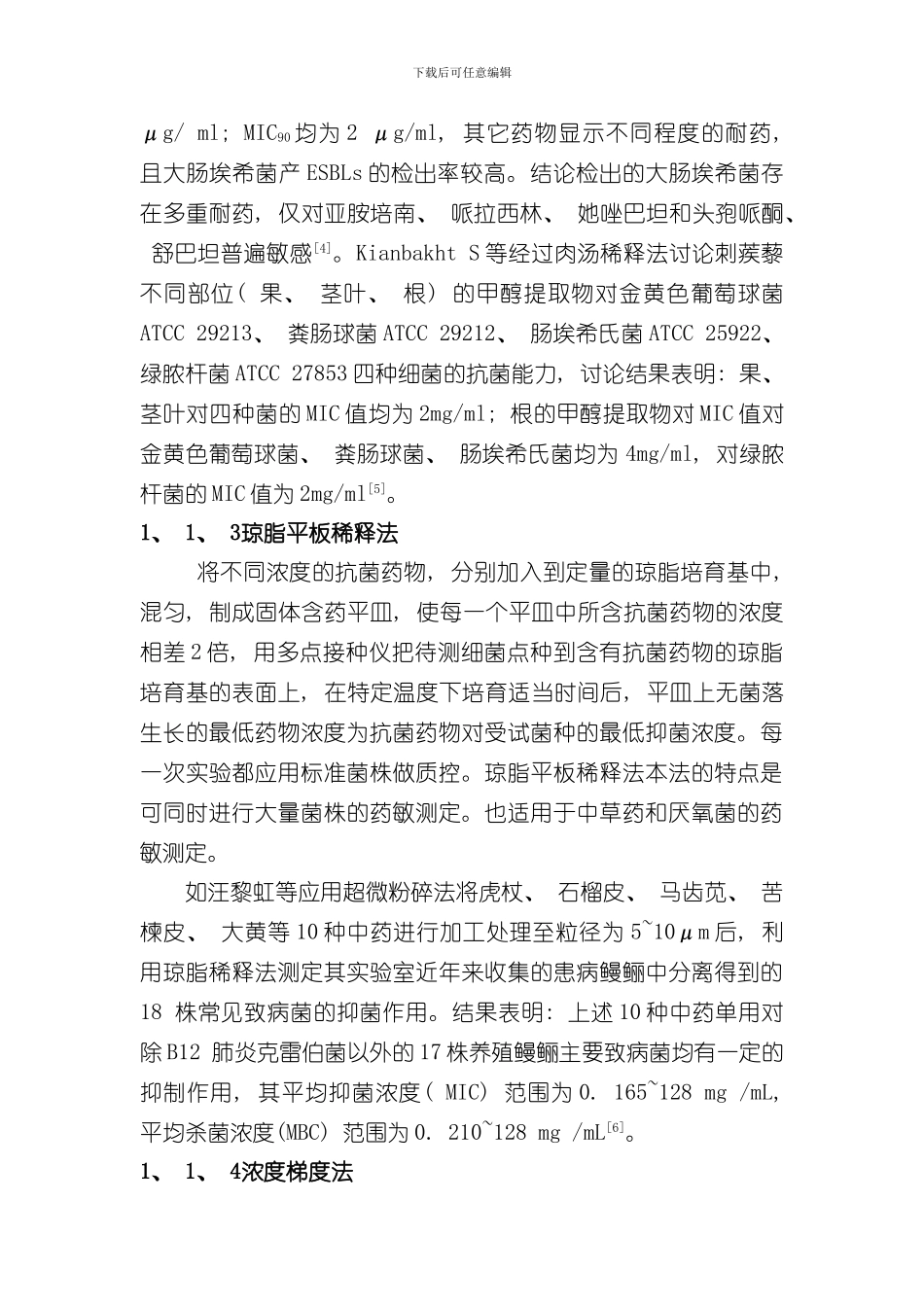 抗菌抗病毒常用实验研究方法知识样本_第3页