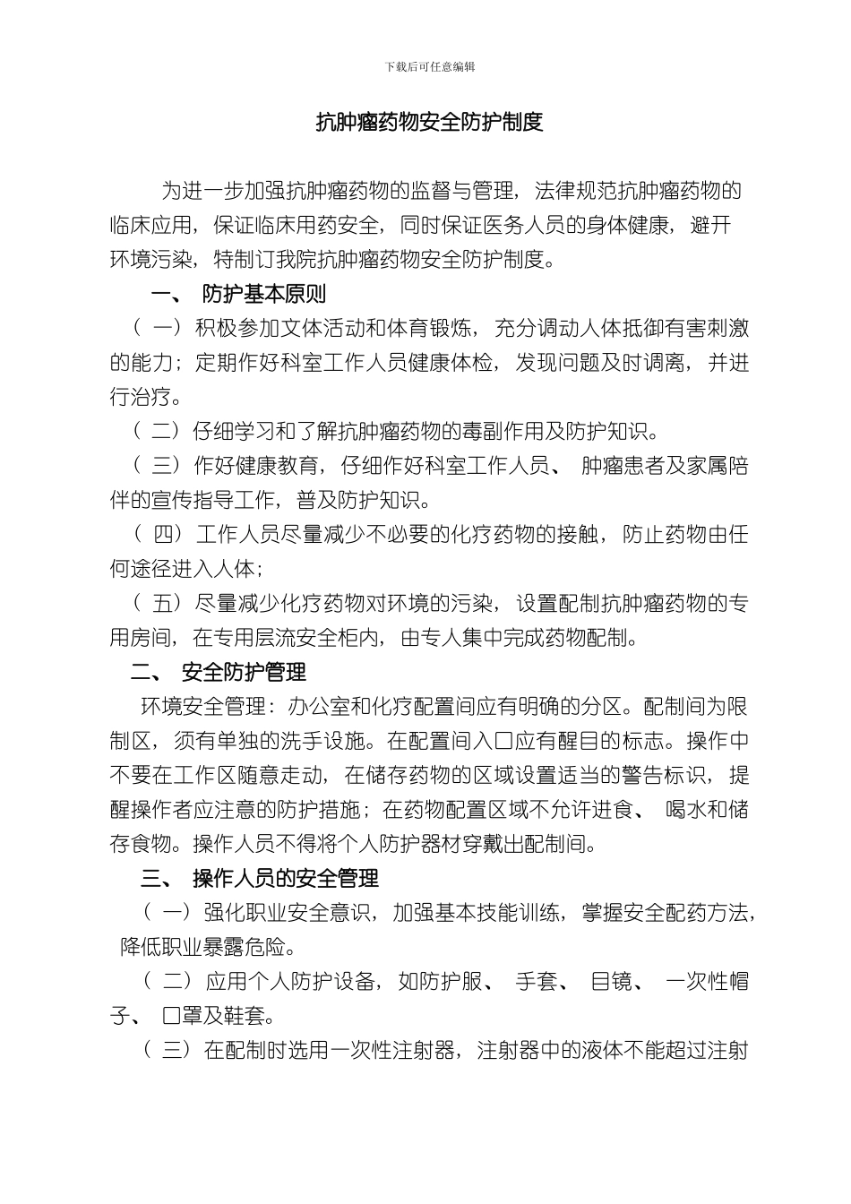 抗肿瘤药物的防护管理制度样本_第1页