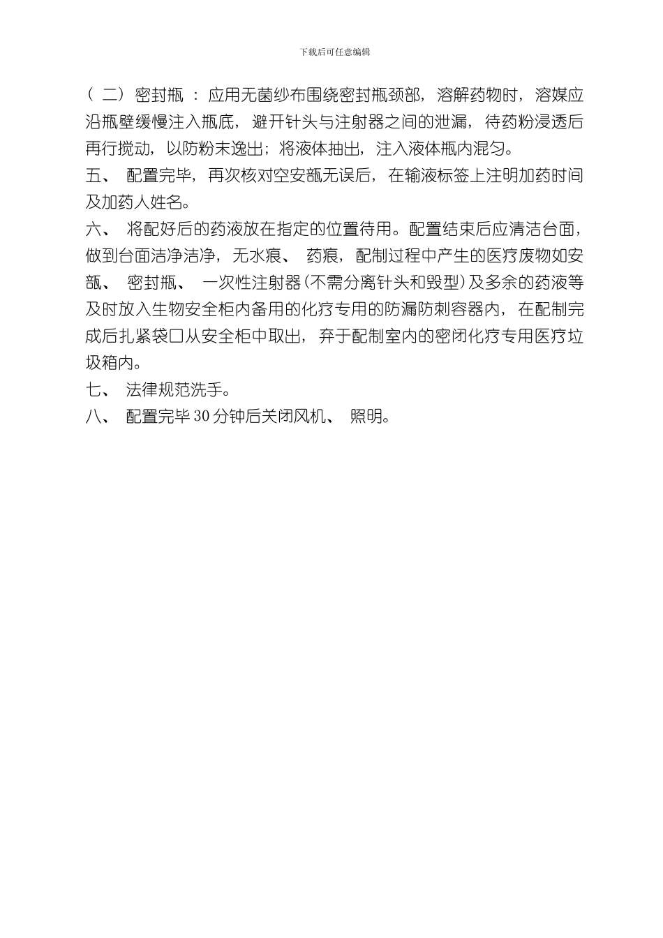 抗肿瘤药物的防护管理制度样本_第3页