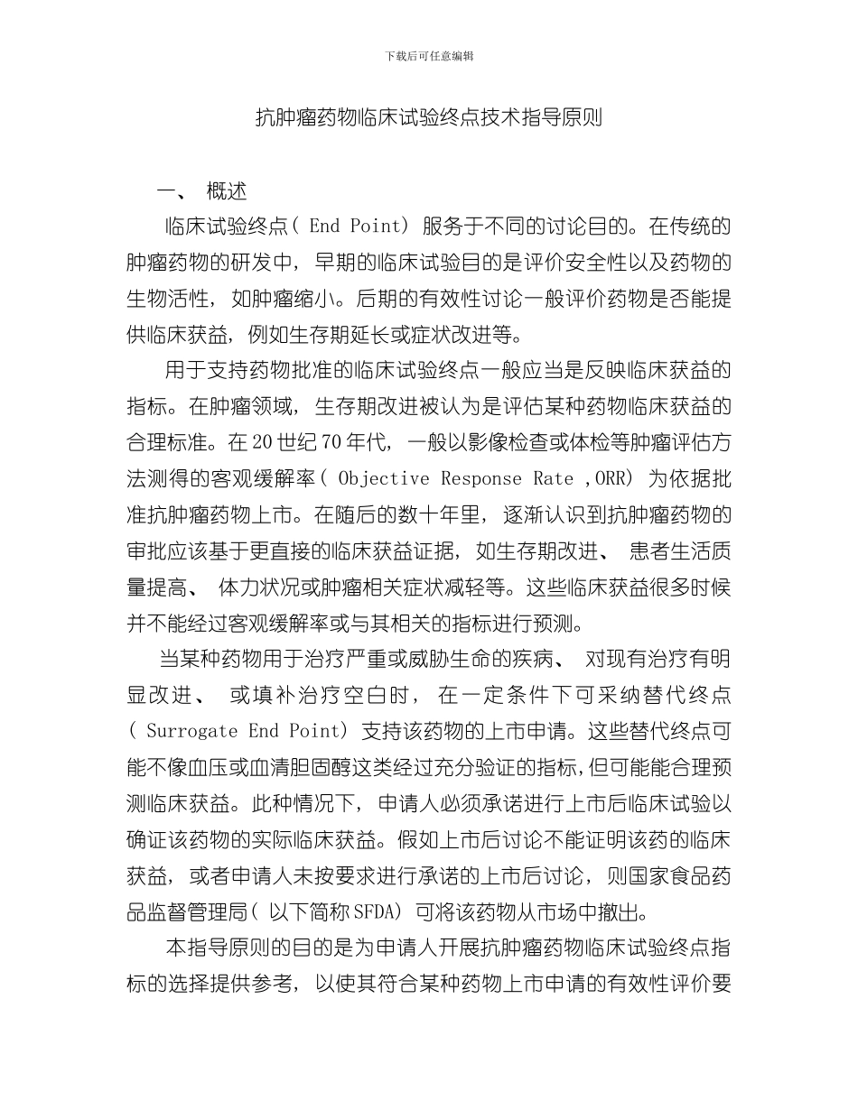 抗肿瘤药物临床试验终点技术指导原则样本_第1页
