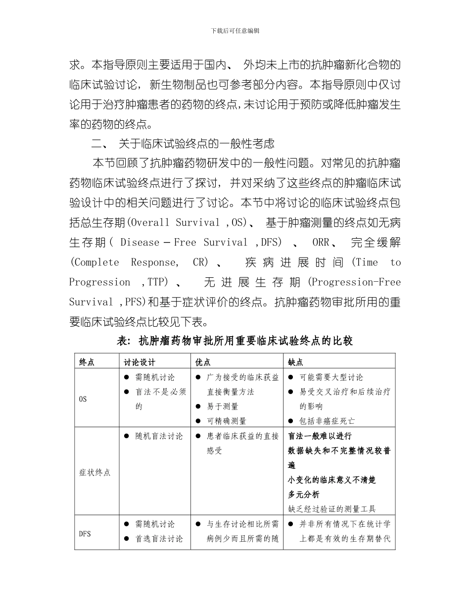 抗肿瘤药物临床试验终点技术指导原则样本_第2页