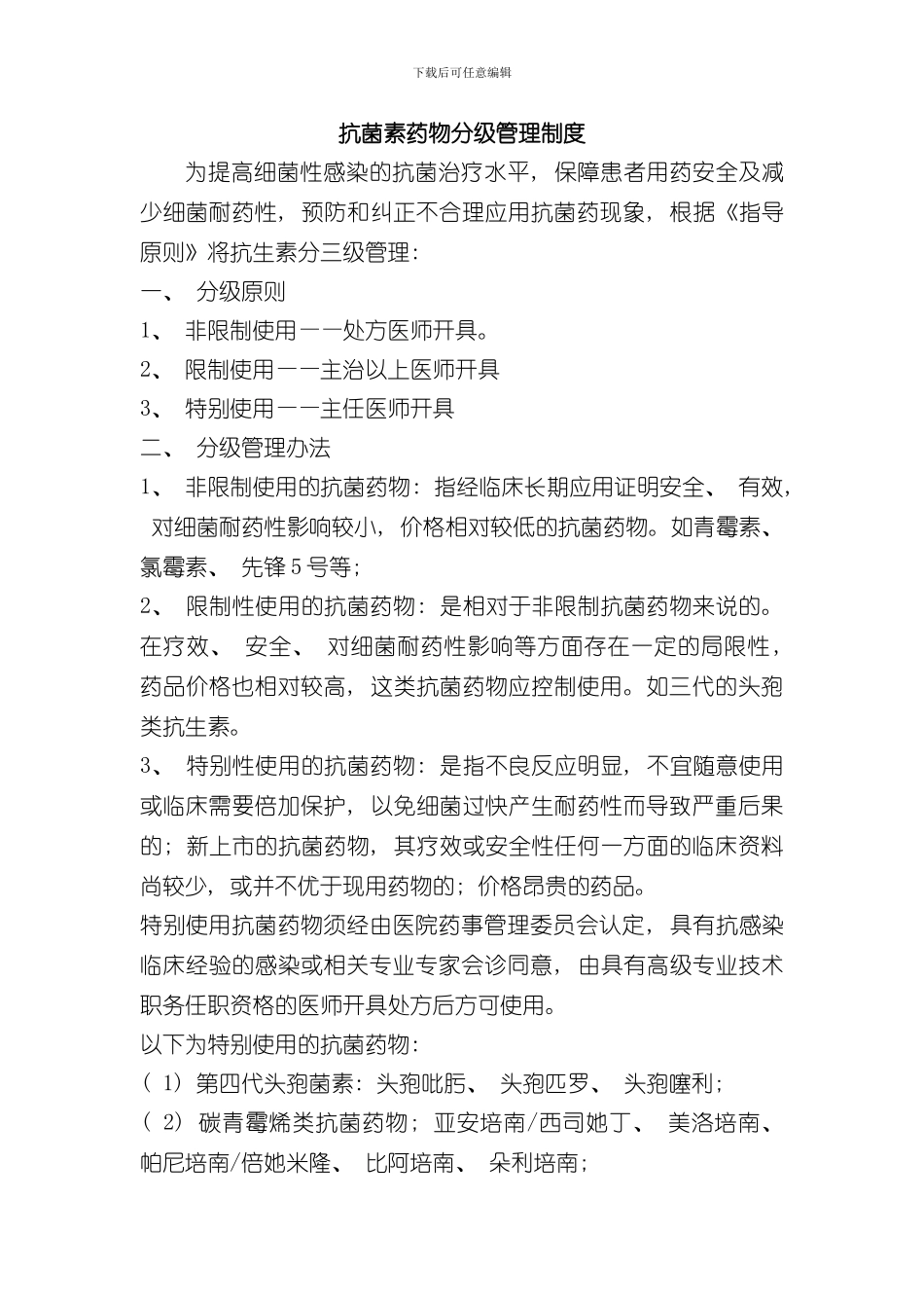 抗菌素药物分级管理制度样本_第1页