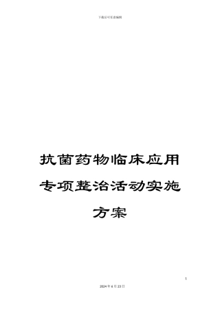抗菌药物临床应用专项整治活动实施方案
