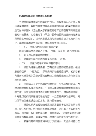 抗菌药物临床应用管理工作制度样本