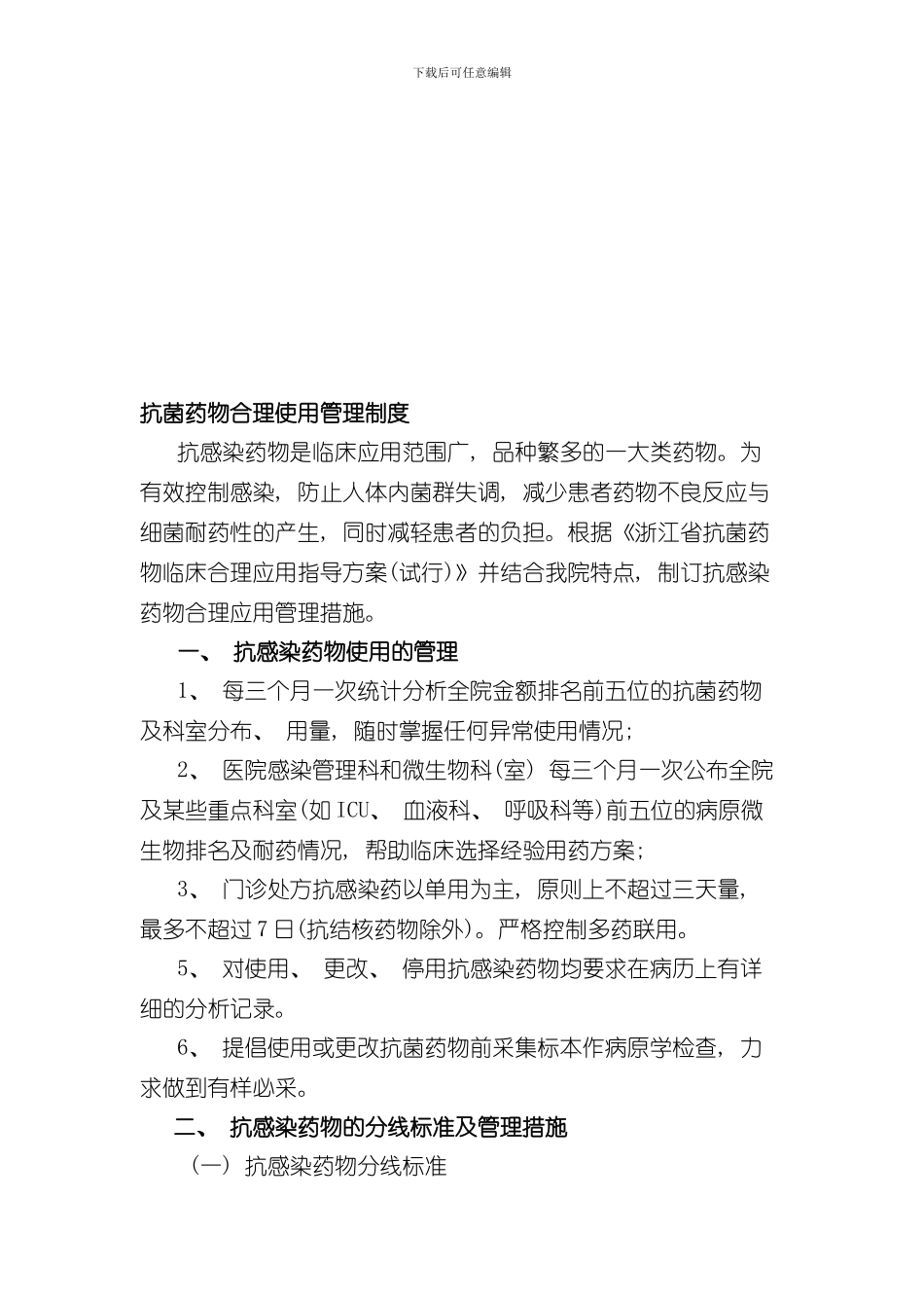 抗菌药物合理使用管理制度样本_第2页