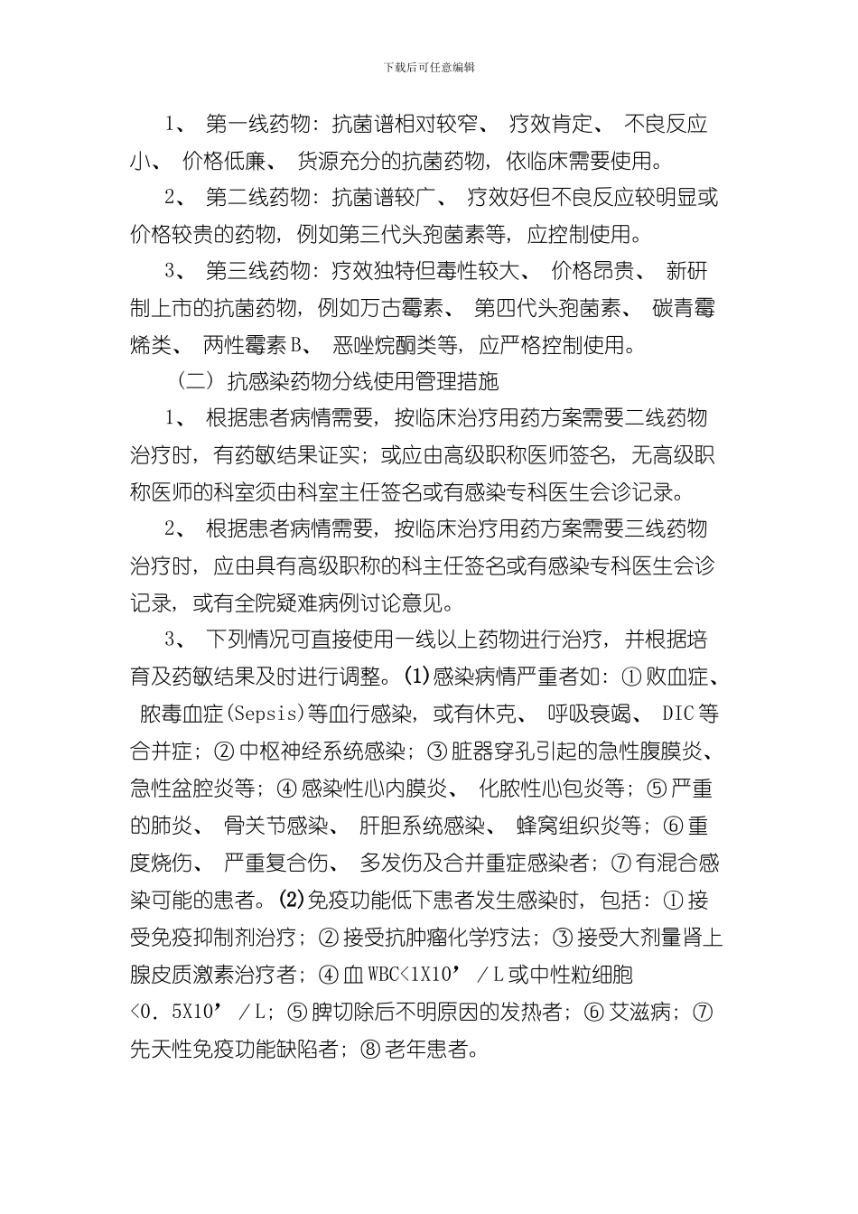 抗菌药物合理使用管理制度样本_第3页