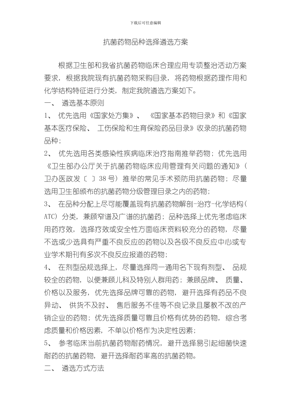抗菌药物品种选择遴选方案样本_第1页