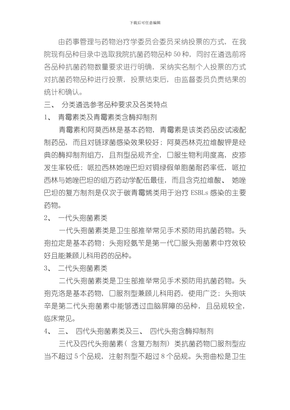 抗菌药物品种选择遴选方案样本_第2页