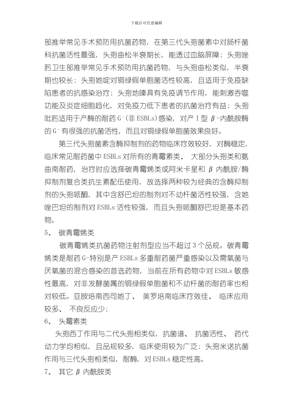 抗菌药物品种选择遴选方案样本_第3页