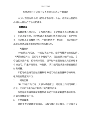 抗菌药物在肝功能不全患者中的用法及注意事项样本