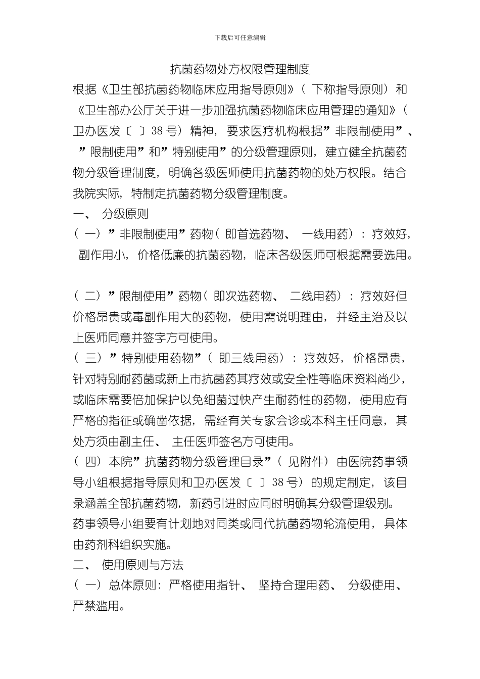 抗菌药物处方权限管理制度样本_第1页