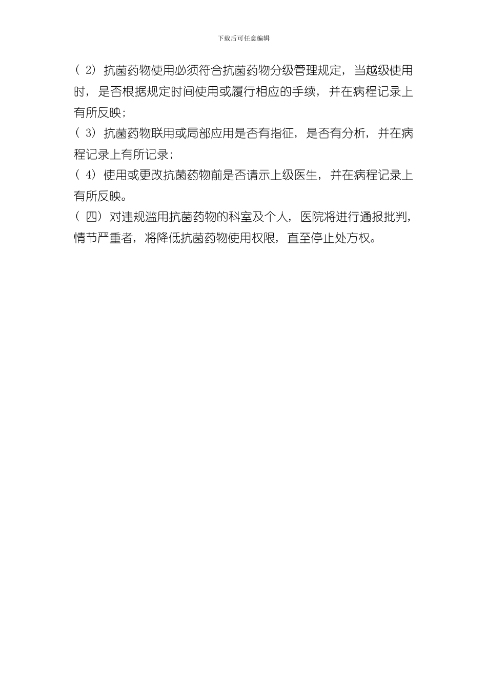 抗菌药物处方权限管理制度样本_第3页