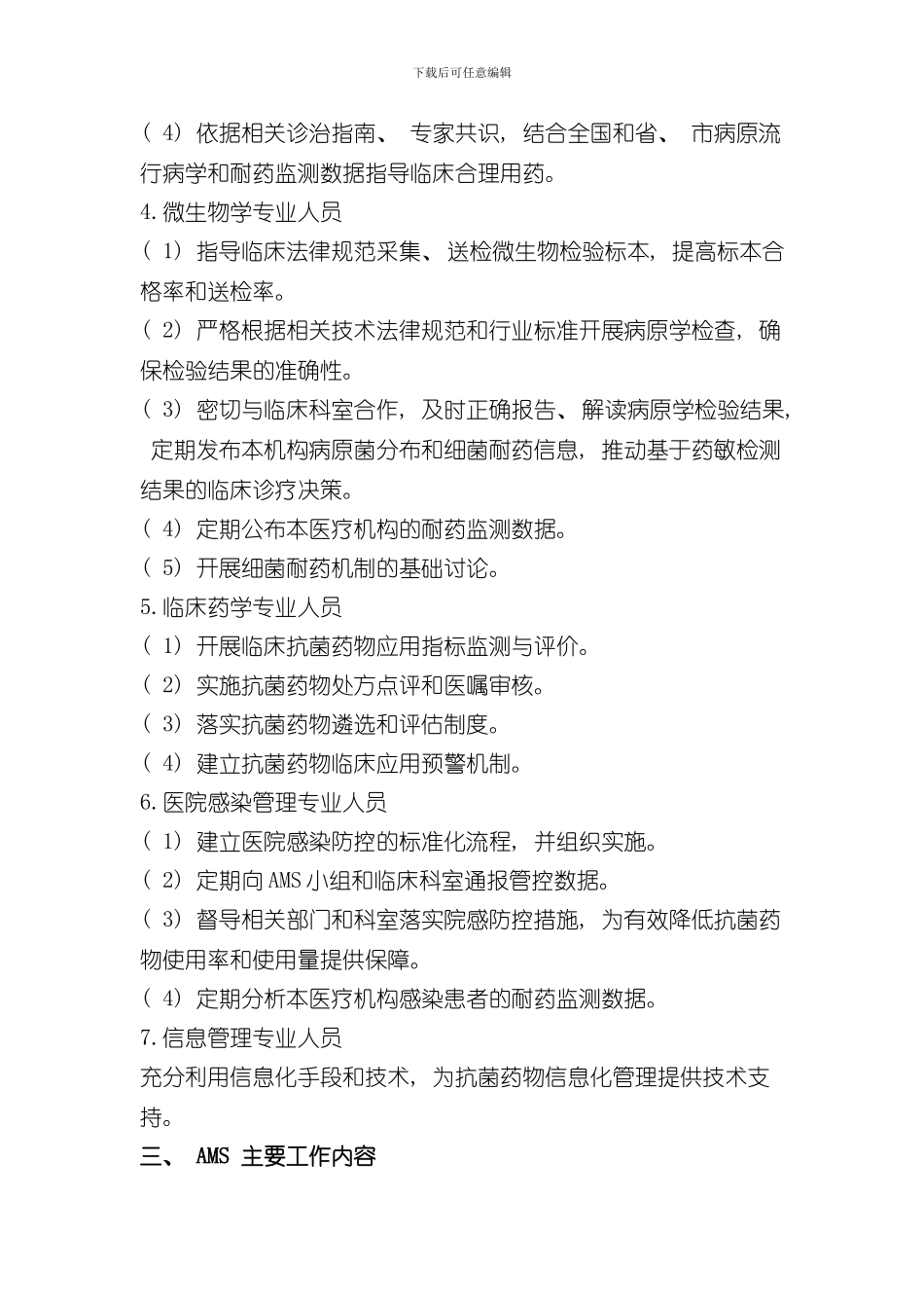 抗菌药物科学化管理AMS实施方案样本_第2页