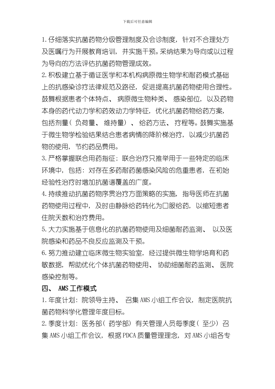 抗菌药物科学化管理AMS实施方案样本_第3页