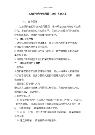 抗菌药物科学化管理AMS实施方案样本
