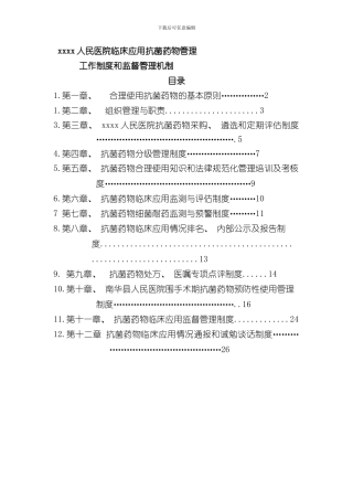 抗菌药物管理规章制度汇总MicrosoftWord文档样本