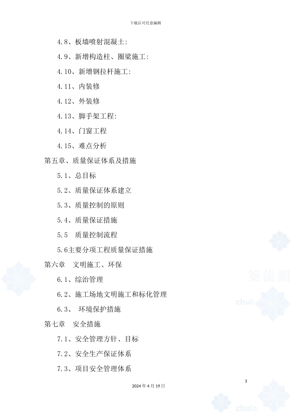 抗震加固及恢复工程施工组织设计_第3页