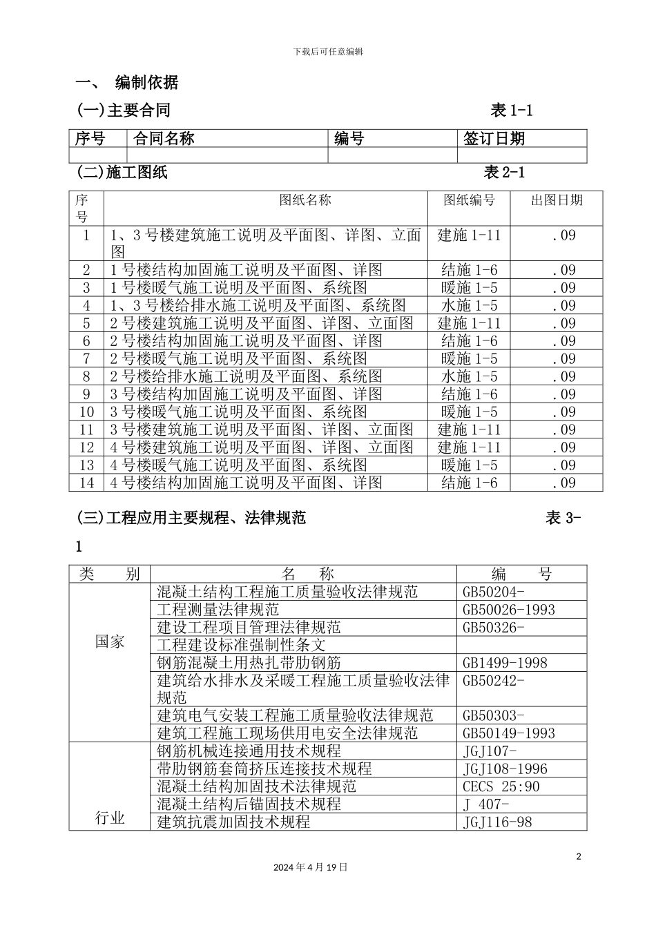 抗震加固工程施工组织设计及方案培训资料_第2页