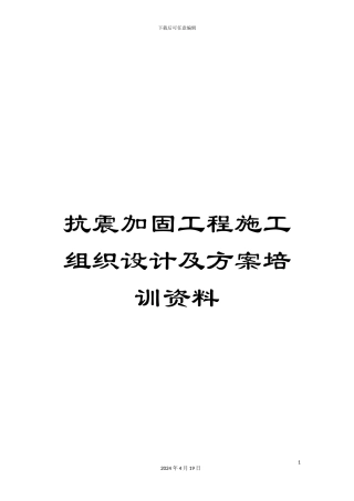 抗震加固工程施工组织设计及方案培训资料