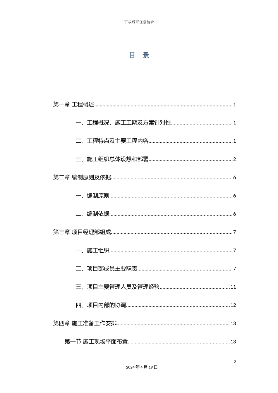 抗震加固施工组织设计概述_第2页