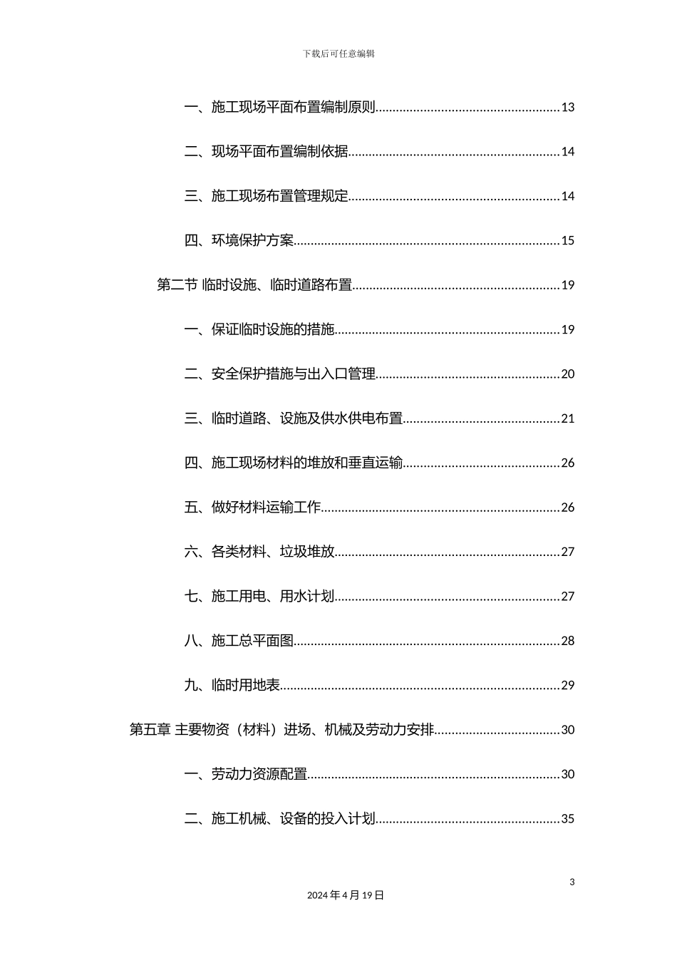 抗震加固施工组织设计概述_第3页