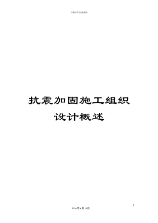 抗震加固施工组织设计概述