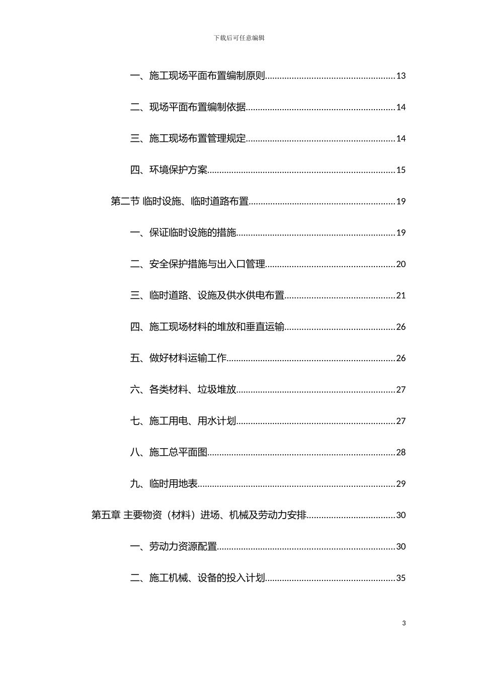 抗震加固施工组织设计模板_第3页
