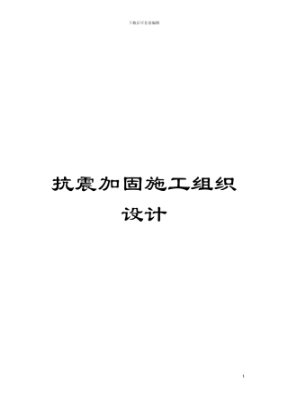 抗震加固施工组织设计模板