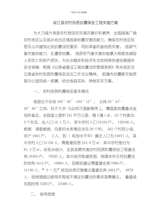 抗震安居房工程实施方案样本