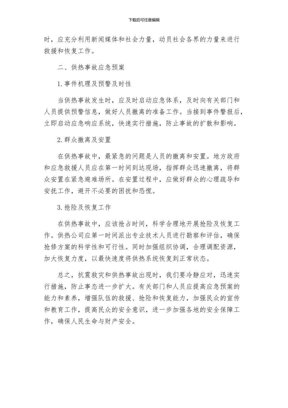 抗震救灾供热事故应急预案讲解_第2页
