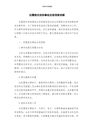抗震救灾供热事故应急预案讲解