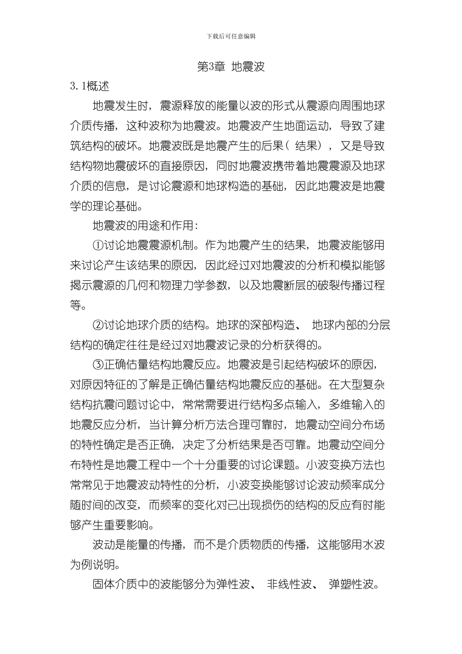 抗震工程概论样本_第1页