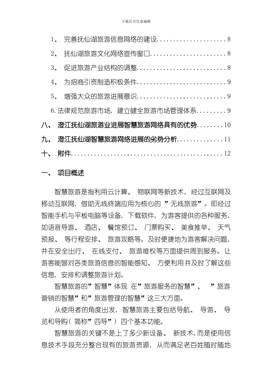 抚仙湖智慧旅游项目可行性分析报告样本_第2页