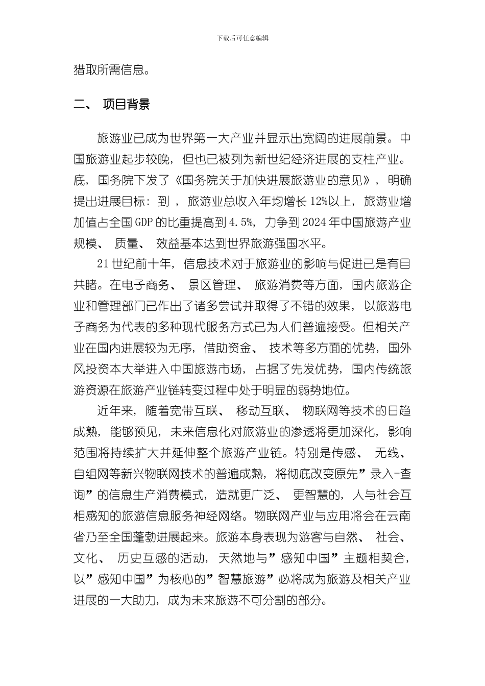 抚仙湖智慧旅游项目可行性分析报告样本_第3页