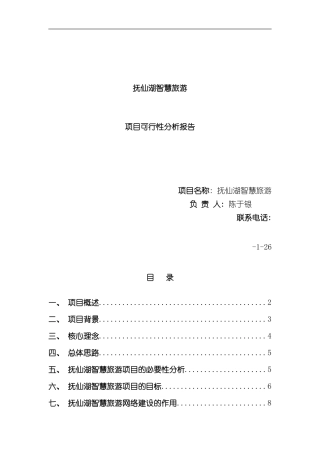 抚仙湖智慧旅游项目可行性分析报告样本