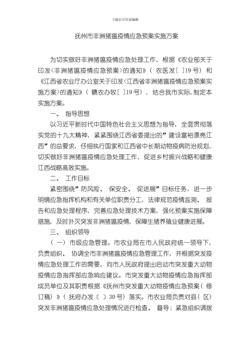 抚州非洲猪瘟疫情应急预案实施方案样本_第1页