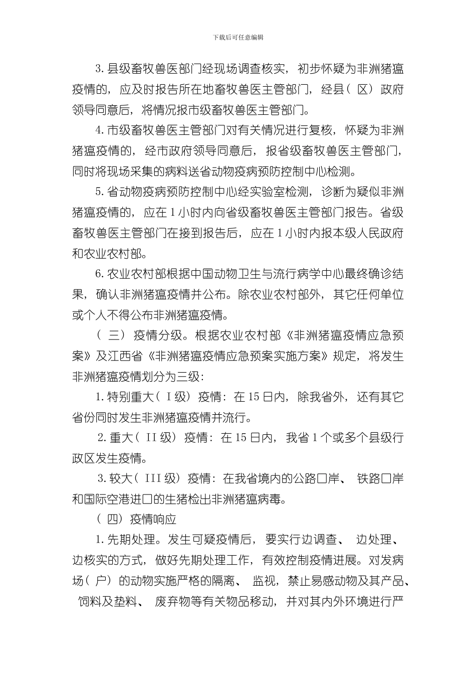 抚州非洲猪瘟疫情应急预案实施方案样本_第3页