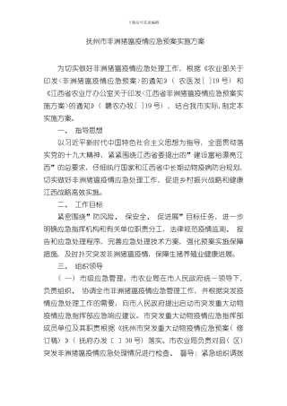 抚州非洲猪瘟疫情应急预案实施方案样本