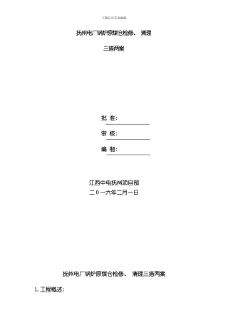 抚州项目部锅炉原煤仓检修清理三措两案样本