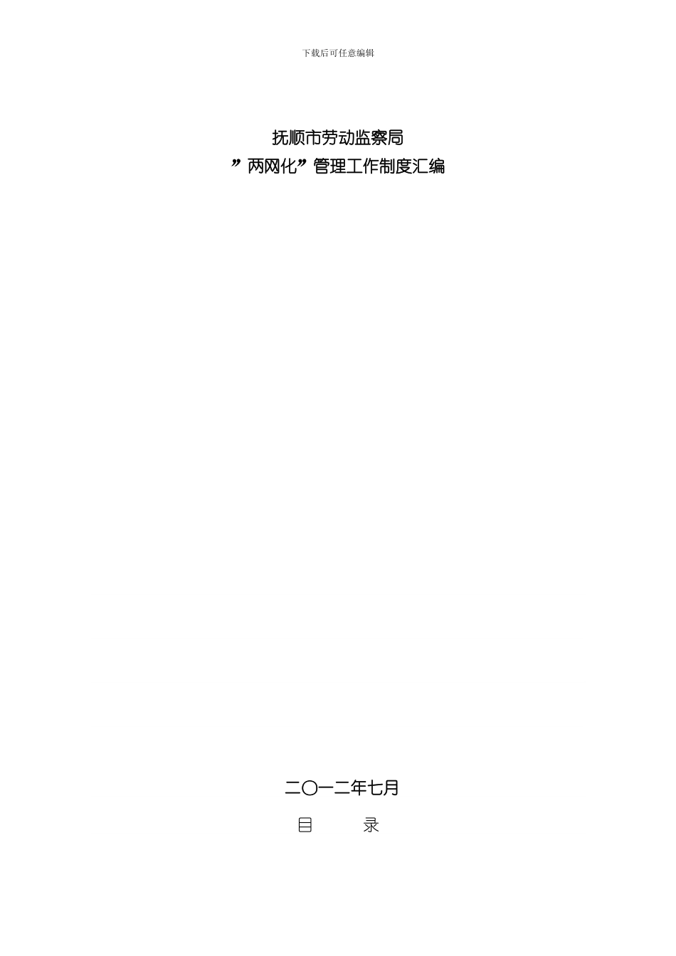 抚顺市劳动监察两网化管理制度样本_第1页