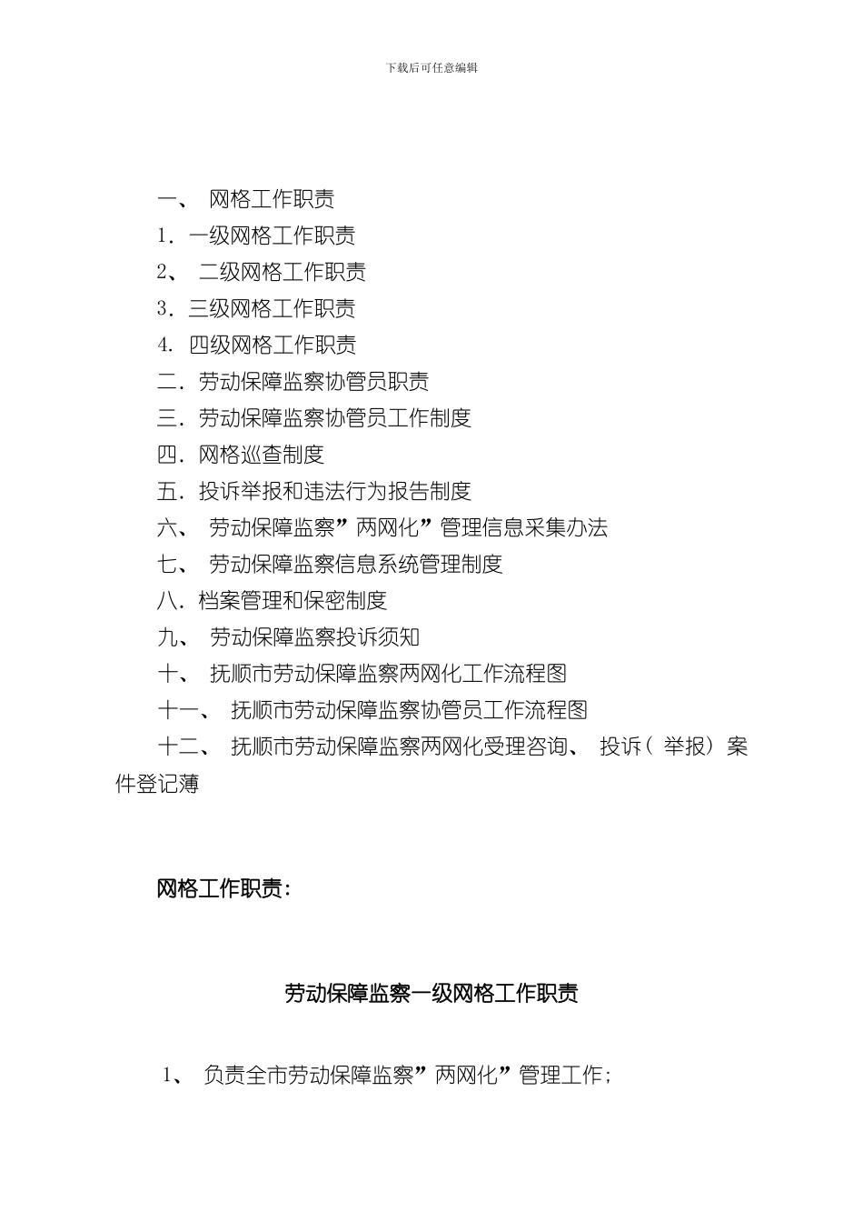 抚顺市劳动监察两网化管理制度样本_第2页