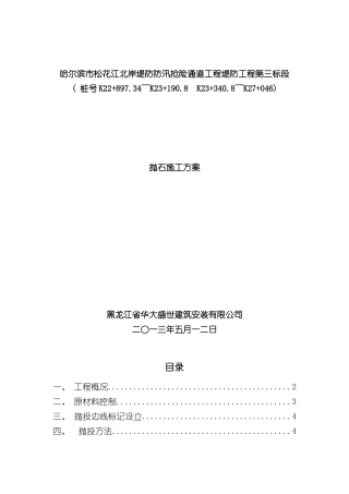 抛石施工方案样本