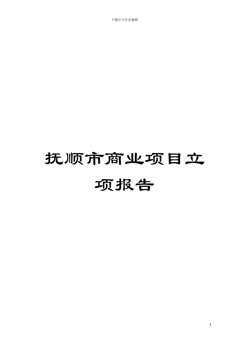 抚顺市商业项目立项报告模板_第1页