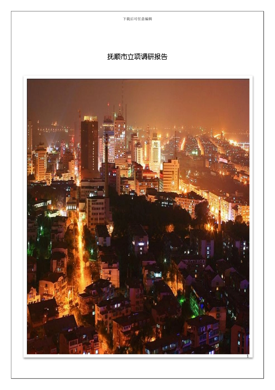 抚顺市商业项目立项报告模板_第2页