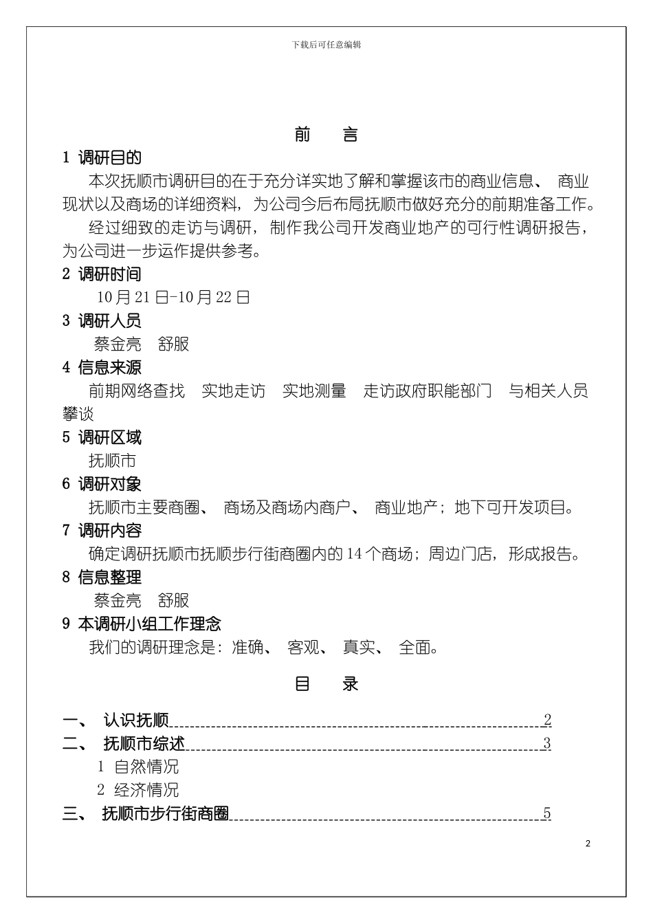 抚顺市商业项目立项报告模板_第3页