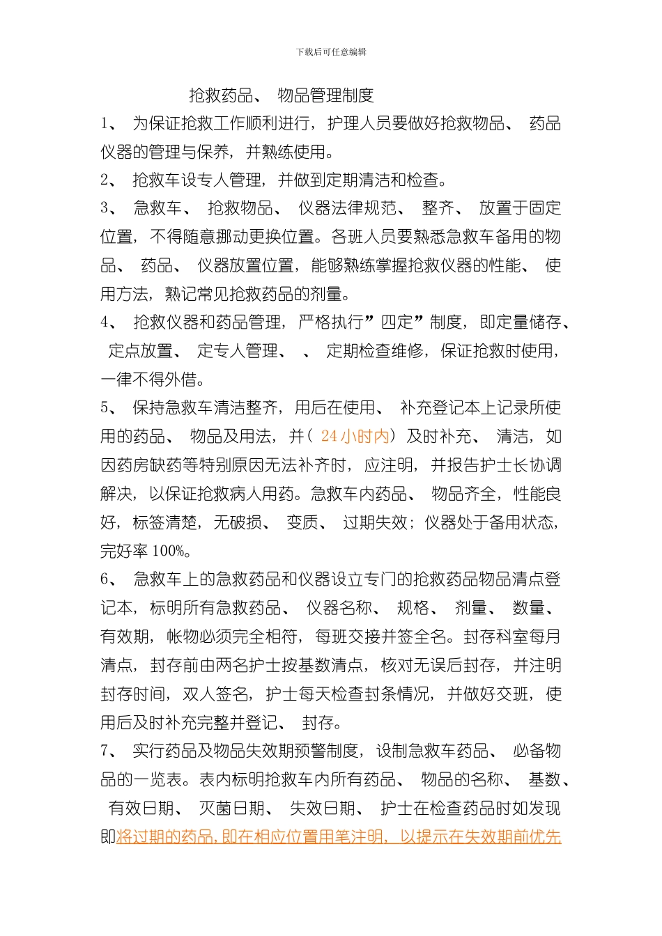 抢救药品物品管理制度文档样本_第1页