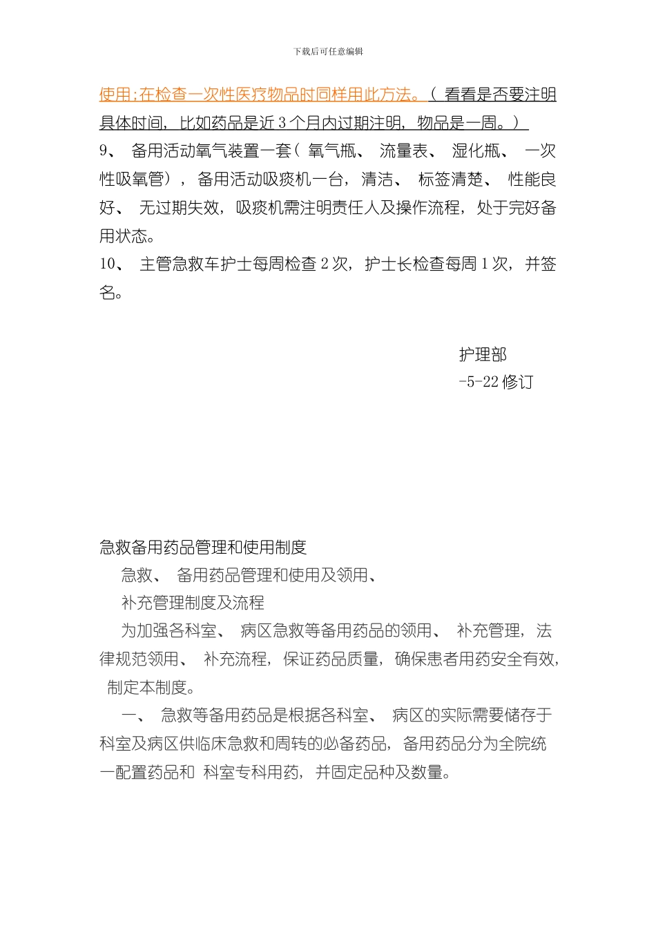 抢救药品物品管理制度文档样本_第2页