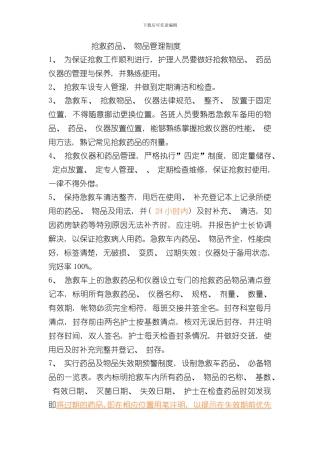 抢救药品物品管理制度文档样本