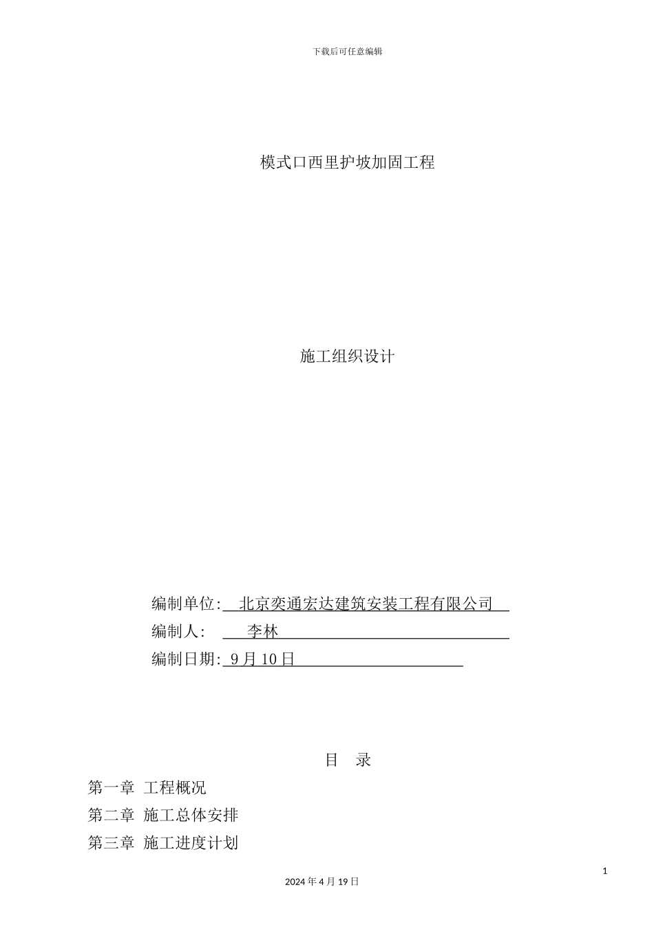 护坡加固工程施工组织设计_第2页