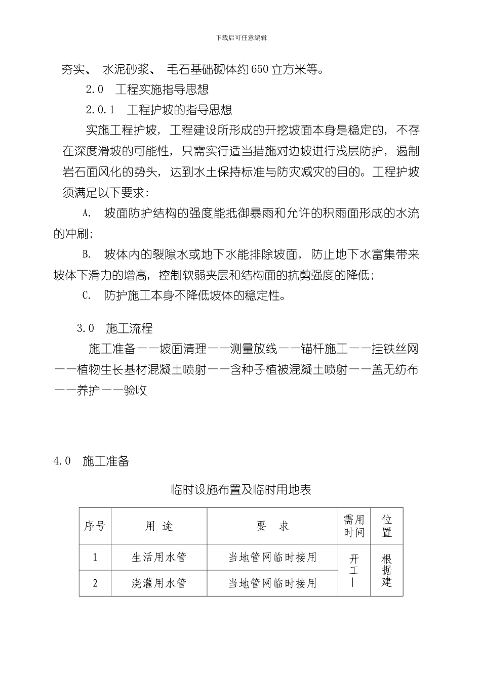 护坡工程施工组织设计样本_第3页